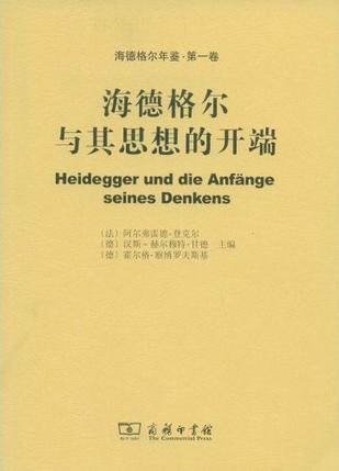 海德格尔年鉴 第一卷 海德格尔与其思想的开端