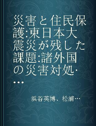 災害と住民保護 東日本大震災が残した課題 諸外国の災害対処·危機管理法制