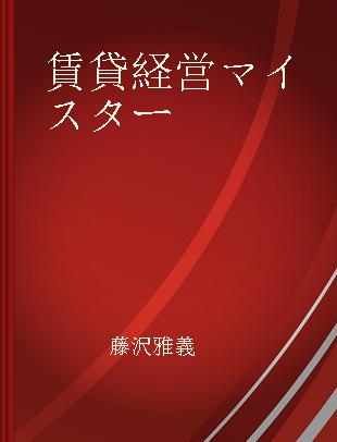 賃貸経営マイスター アパート·マンションの経営管理と投資手法