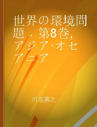 世界の環境問題 第8巻 アジア·オセアニア