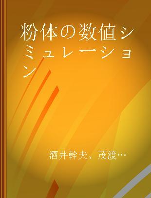 粉体の数値シミュレーション