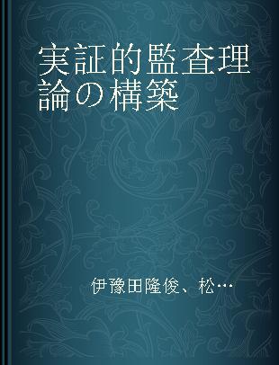 実証的監査理論の構築