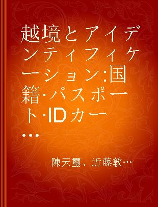 越境とアイデンティフィケーション 国籍·パスポート·IDカード