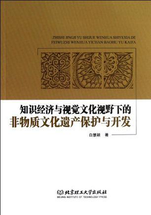 知识经济与视觉文化视野下的非物质文化遗产保护与开发