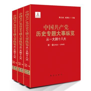 中国共产党历史专题大事纵览 从一大到十八大 第一卷 1921-1949