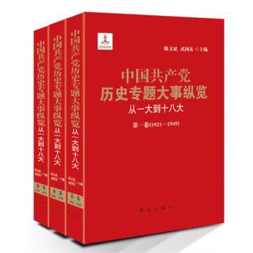 中国共产党历史专题大事纵览 从一大到十八大 第三卷 1978-2012
