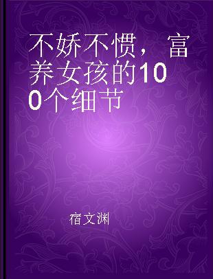 不娇不惯，富养女孩的100个细节