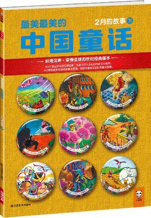 最美最美的中国童话 春 二月二十一日～三十日的故事