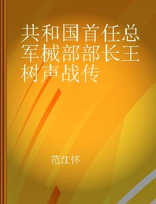 共和国首任总军械部部长王树声战传