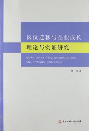 区位迁移与企业成长理论与实证研究