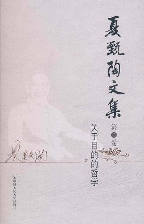 夏甄陶文集 第一卷 关于目的的哲学