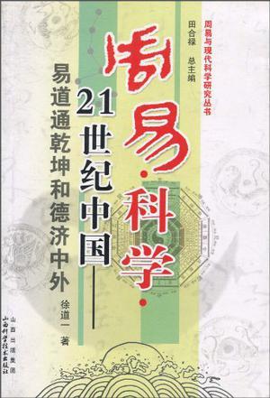 周易·科学·21世纪中国 易道通乾坤 和德济中外