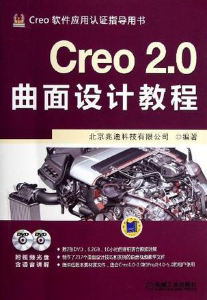 Creo 2.0曲面设计教程