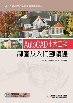 AutoCAD土木工程制图从入门到精通