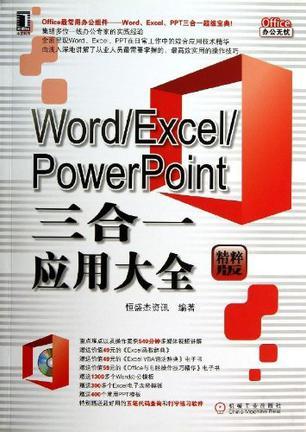 Word/Excel/PowerPoint三合一应用大全 精粹版