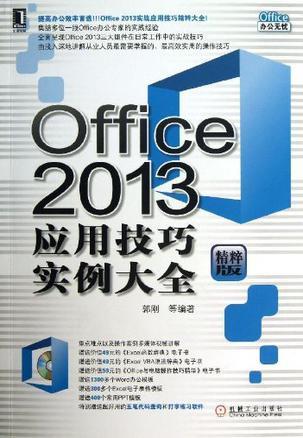 Office 2013应用技巧实例大全 精粹版