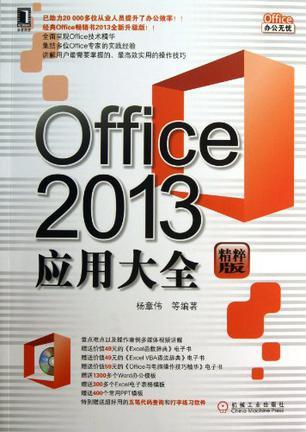 Office 2013应用大全 精粹版