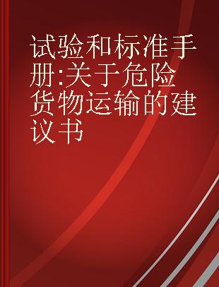 试验和标准手册 关于危险货物运输的建议书