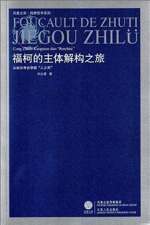 福柯的主体解构之旅 从知识考古学到“人之死”