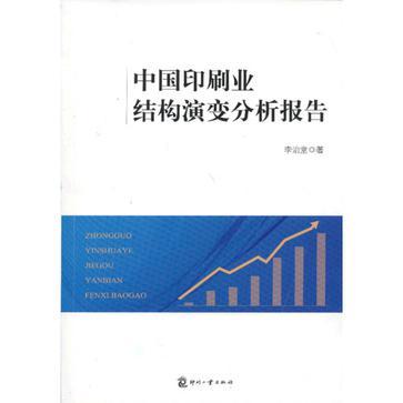 中国印刷业结构演变分析报告