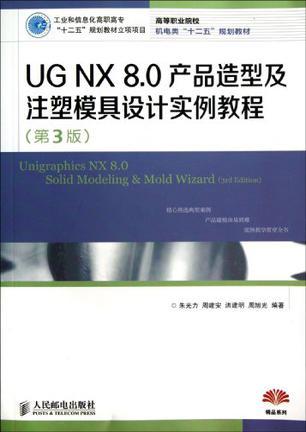 UG NX8.0产品造型及注塑模具设计实例教程