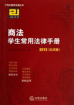 商法学生常用法律手册 2013(应试版)