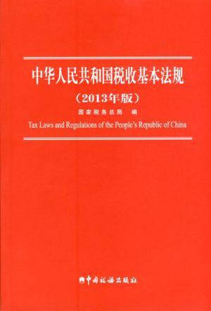 中华人民共和国税收基本法规 2013年版