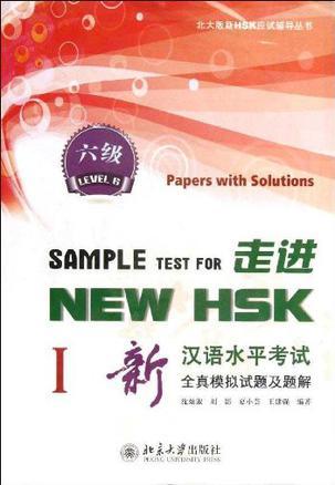 走进NEW HSK 新汉语水平考试全真模拟试题及题解 六级 Ⅰ Level 6 Ⅰ