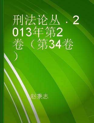 刑法论丛 2013年第2卷（第34卷） Vol.34