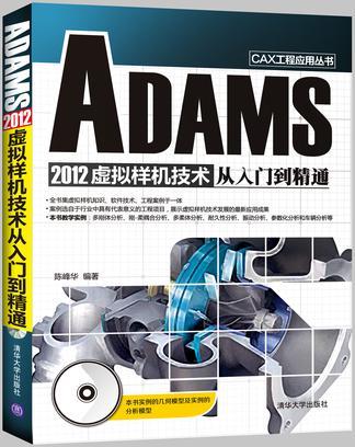 ADAMS 2012虚拟样机技术从入门到精通