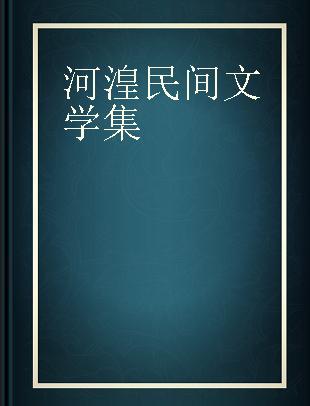 河湟民间文学集