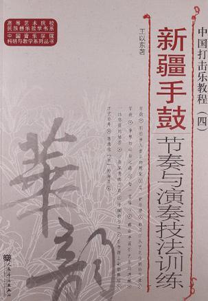 中国打击乐教程 四 新疆手鼓节奏与演奏技法训练