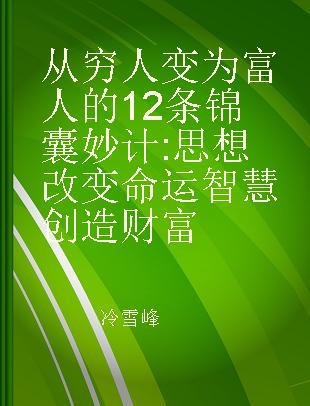 从穷人变为富人的12条锦囊妙计 思想改变命运 智慧创造财富