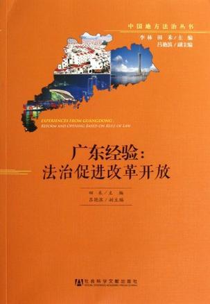 广东经验 法治促进改革开放 reform and opening based on rule of law