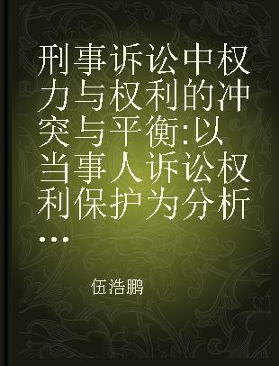 刑事诉讼中权力与权利的冲突与平衡 以当事人诉讼权利保护为分析视角 from the perpective of procdural rights protction