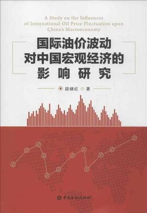 国际油价波动对中国宏观经济的影响研究