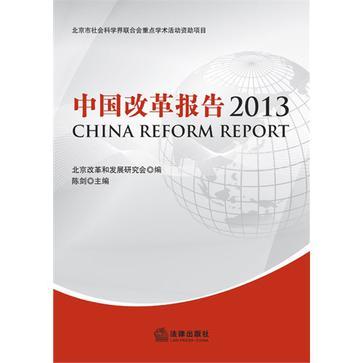 中国改革报告 2013 2013