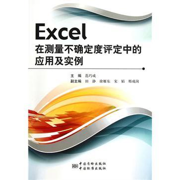 Excel在测量不确定度评定中的应用及实例