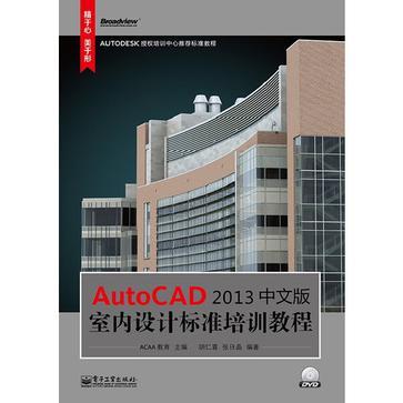 AutoCAD 2013中文版室内设计标准培训教程