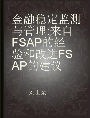 金融稳定监测与管理 来自FSAP的经验和改进FSAP的建议 lessons from and for the FSAP