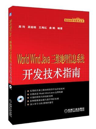 World Wind Java三维地理信息系统开发技术指南