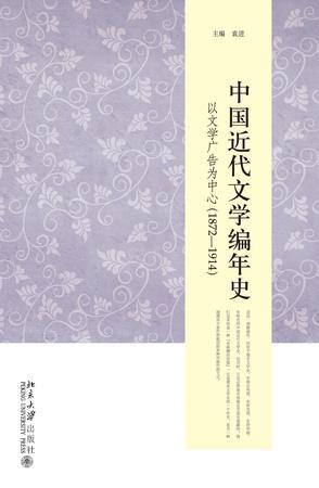 中国近代文学编年史 以文学广告为中心（1872-1914）