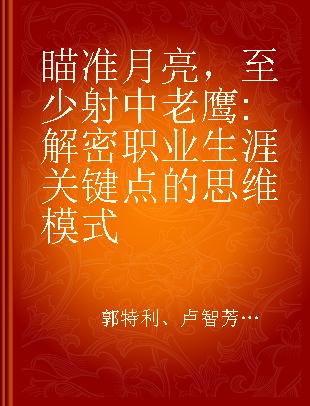 瞄准月亮，至少射中老鹰 解密职业生涯关键点的思维模式