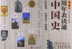无敌用年表读通中国史