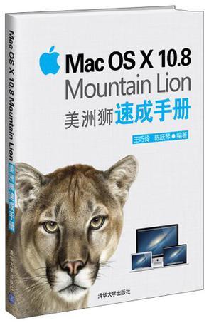 Mac OS X 10.8 Mountain Lion美洲狮速成手册