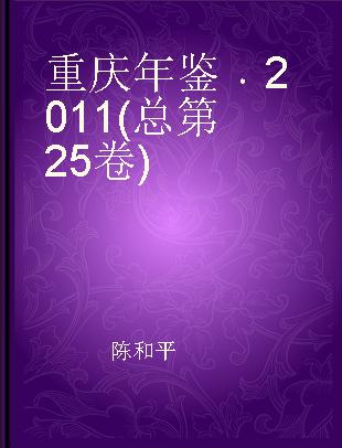 重庆年鉴 2011(总第25卷)