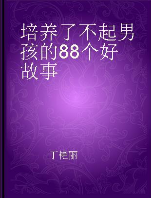 培养了不起男孩的88个好故事