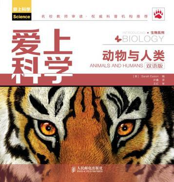 爱上科学 动物与人类 Animals and humans 双语版