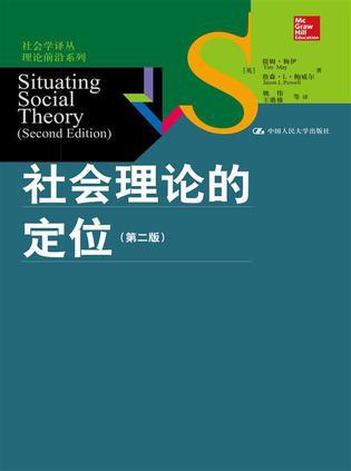 社会理论的定位