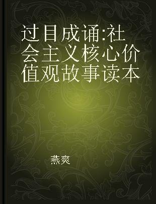 过目成诵 社会主义核心价值观故事读本